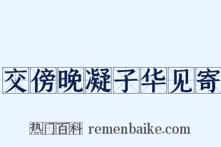 交傍晚凝子华见寄是什么意思的图片